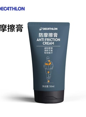 迪卡侬防摩擦膏跑步马拉松运动水泡护臀舒适润滑铁人三项骑行ENR5