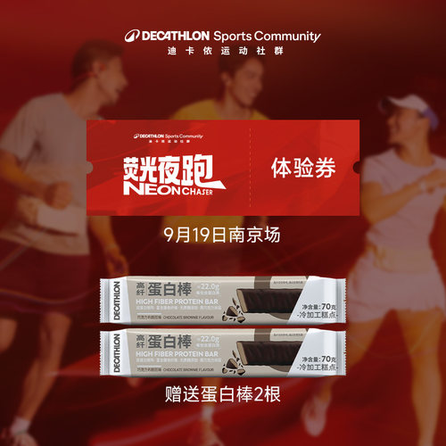 迪卡侬荧光夜跑活动体验券