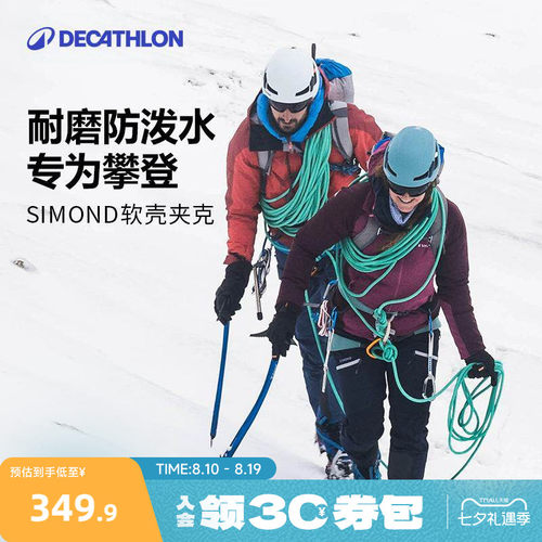 迪卡侬官方登山夹克外套女软壳衣