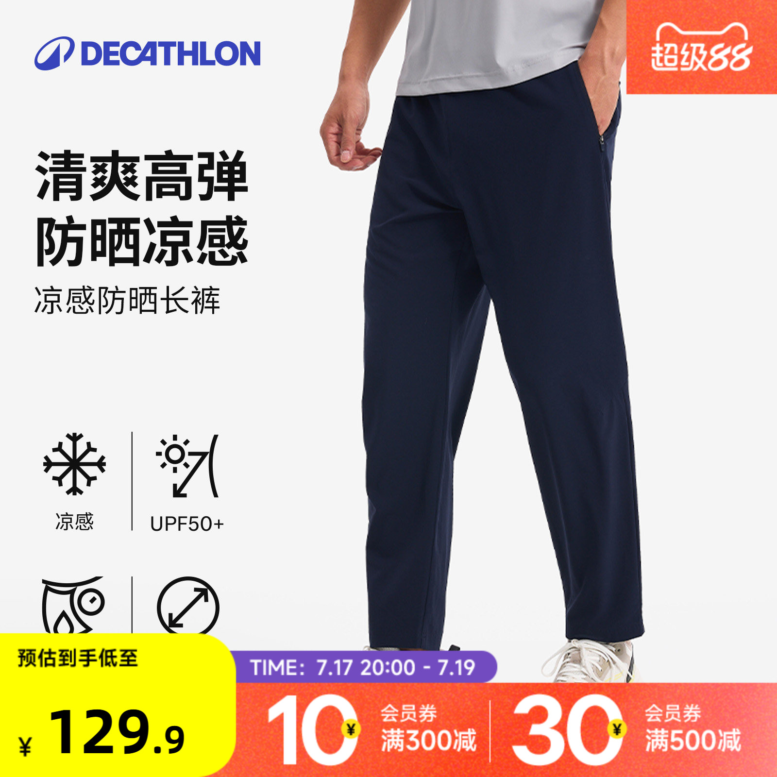 迪卡侬运动长裤男春夏通勤训练跑步弹力防晒凉感休闲速干长裤RFL1