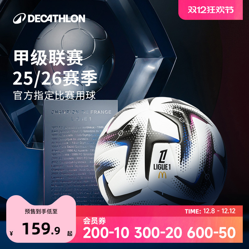 迪卡侬足球法甲5号训练比赛