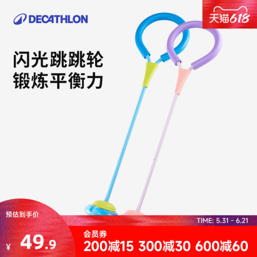 迪卡侬儿童闪光跳跳环