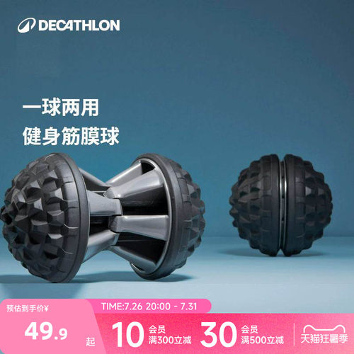 迪卡侬筋膜球舒缓按摩一器两用