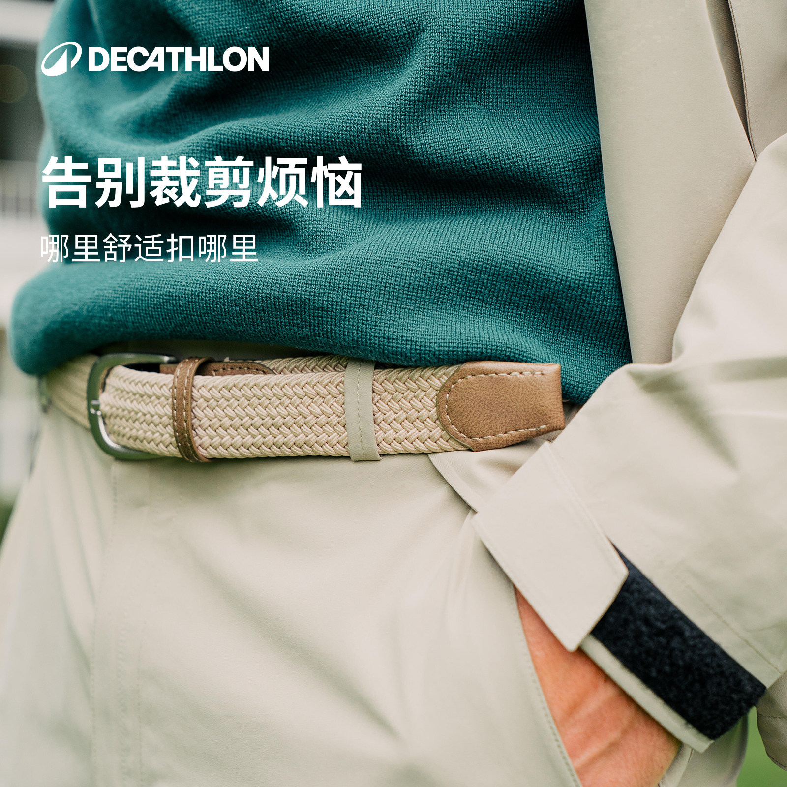 【好物体验专享】迪卡侬编制腰带皮带免打孔