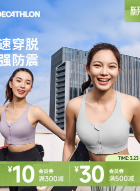 迪卡侬运动内衣女防震前拉链可调节防下垂聚拢背心高强度文胸SAS1