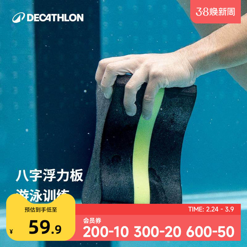 迪卡侬游泳浮板打水板初学者八字板浮力装备游泳训练装备IVK4