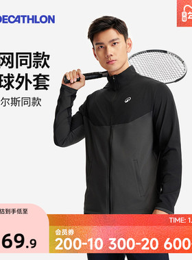 迪卡侬网球外套孟菲尔斯同款男立领透气运动长袖夹克运动外套SAX1