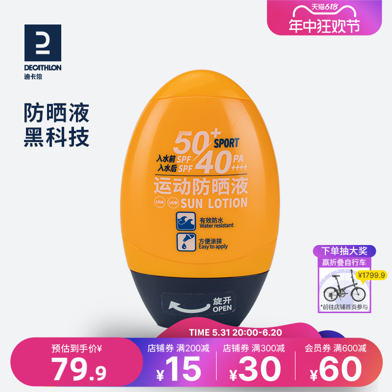 迪卡侬防晒乳液防水防汗紫外线水润运动户外防晒霜SPF50+ END7 美容护肤/美体/精油 防晒霜 原图主图