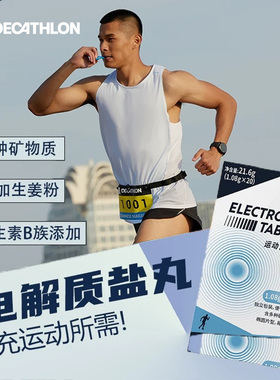 迪卡侬盐丸跑步马拉松补充能量胶运动骑行铁人三项电解质片END1