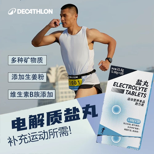 迪卡侬盐丸跑步马拉松电解质