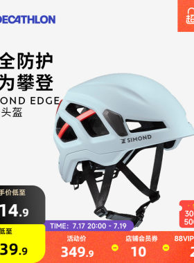 迪卡侬SIMONDEdge专业攀岩头盔