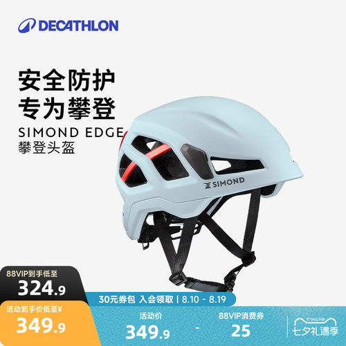 迪卡侬SIMONDEdge专业攀岩头盔