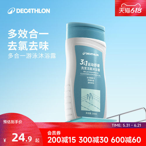 迪卡侬去氯洗发沐浴露洁面乳运动专用二合一除氯游泳专用女CSH7