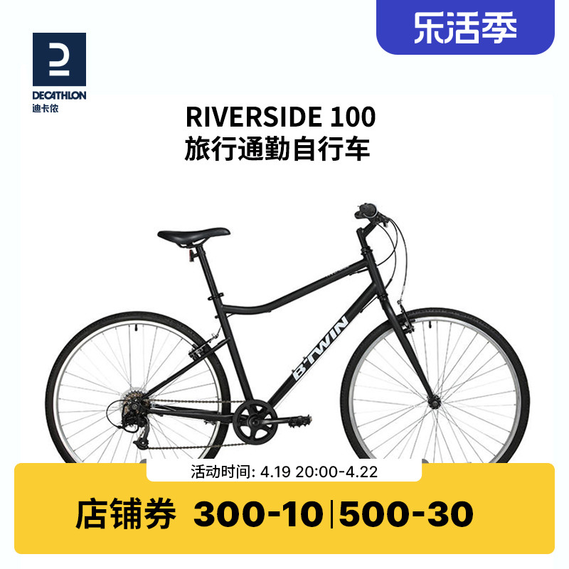 迪卡侬城市通勤自行车RIVERSIDE100平把钢架公路旅行休闲女男OV