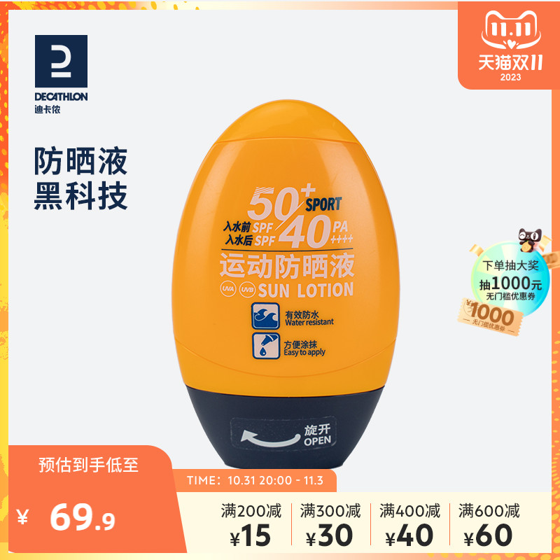 迪卡侬防晒乳液防水防汗紫外线水润运动户外防晒霜SPF50+ END7