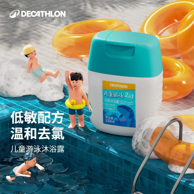 迪卡侬儿童沐浴露去氯去盐沐浴露游泳专用沐浴套装润肤露温和IVA6