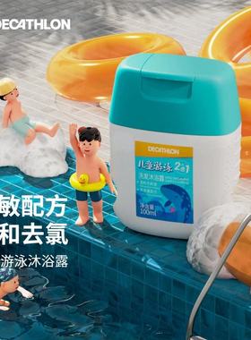 迪卡侬儿童沐浴露去氯去盐沐浴露游泳专用沐浴套装润肤露温和IVA6