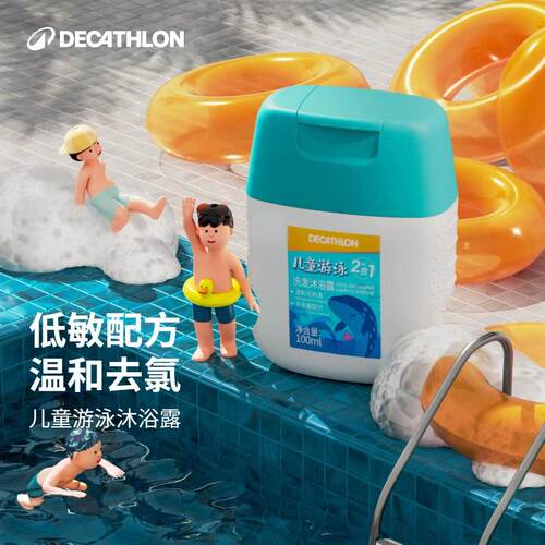 迪卡侬儿童游泳沐浴露二合一