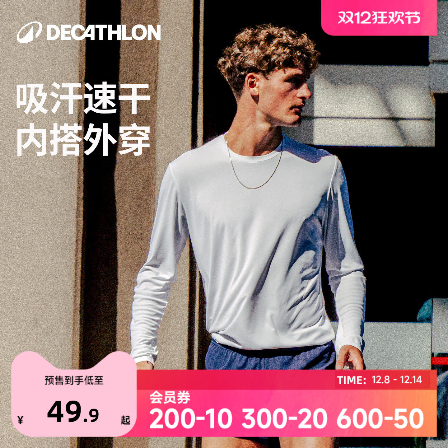 迪卡侬速干打底速干运动长袖T恤