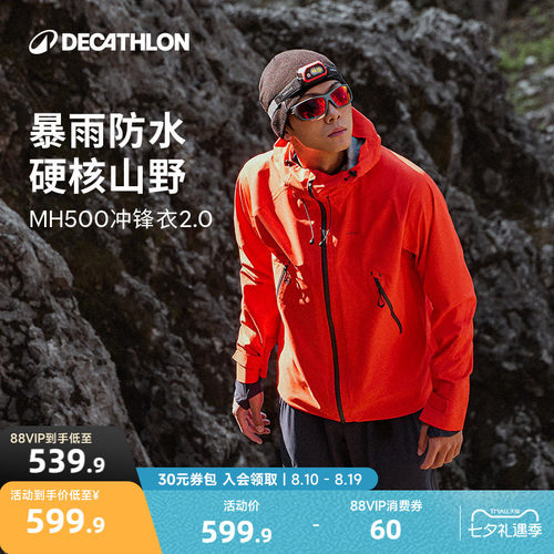 迪卡侬MH500冲锋衣暴雨级防水