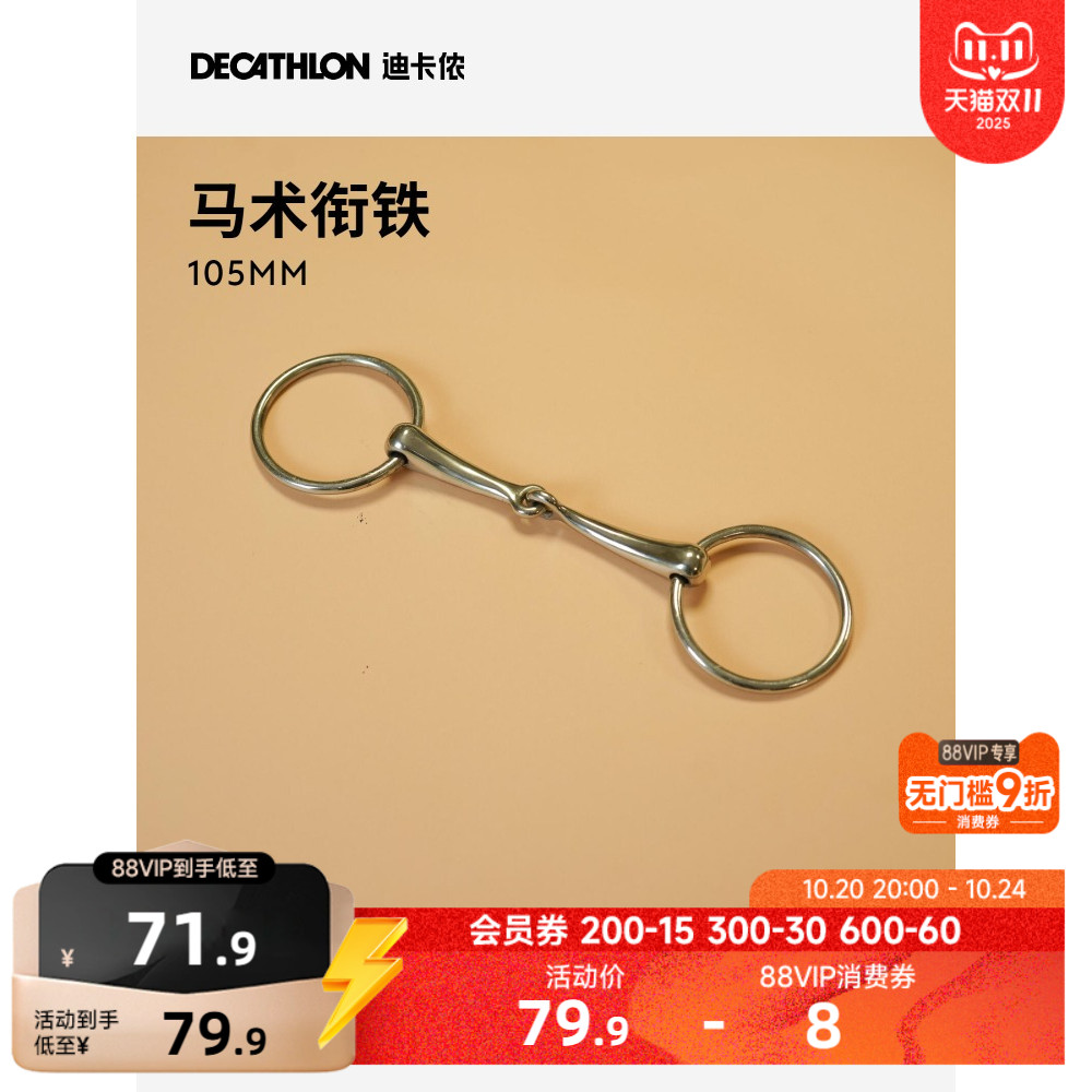 迪卡侬 马术口衔铁马嚼子不锈钢马衔铁 105MM 马术马具 OVHR