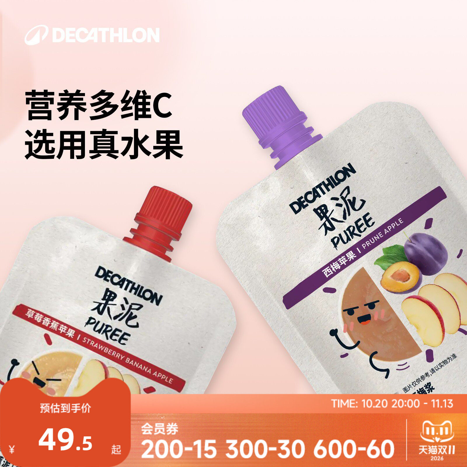 迪卡侬果泥无添加盐糖运动儿童代餐辅食香蕉草莓梨西梅水果CSH2