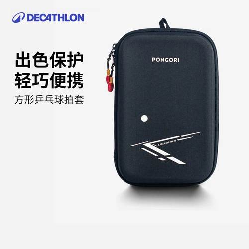 迪卡侬大容量双层方形乒乓球拍套