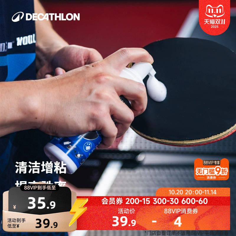 迪卡侬乒乓球拍保养液增粘清洁