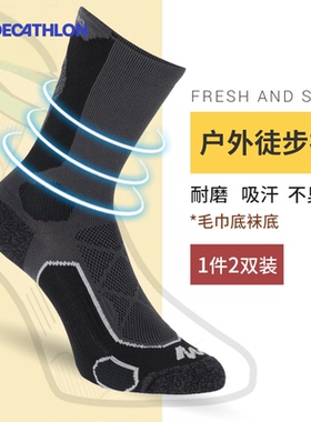 迪卡侬官方旗舰店户外运动速干徒步高帮袜子2双男舒适女透气ODS