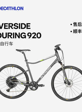迪卡侬RIVERSIDE920 长途旅行自行车骑行轻便变速长途OVB1