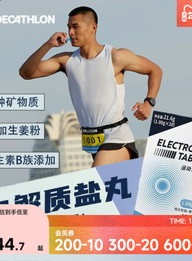 迪卡侬盐丸跑步马拉松补充能量胶运动骑行铁人三项电解质片END1