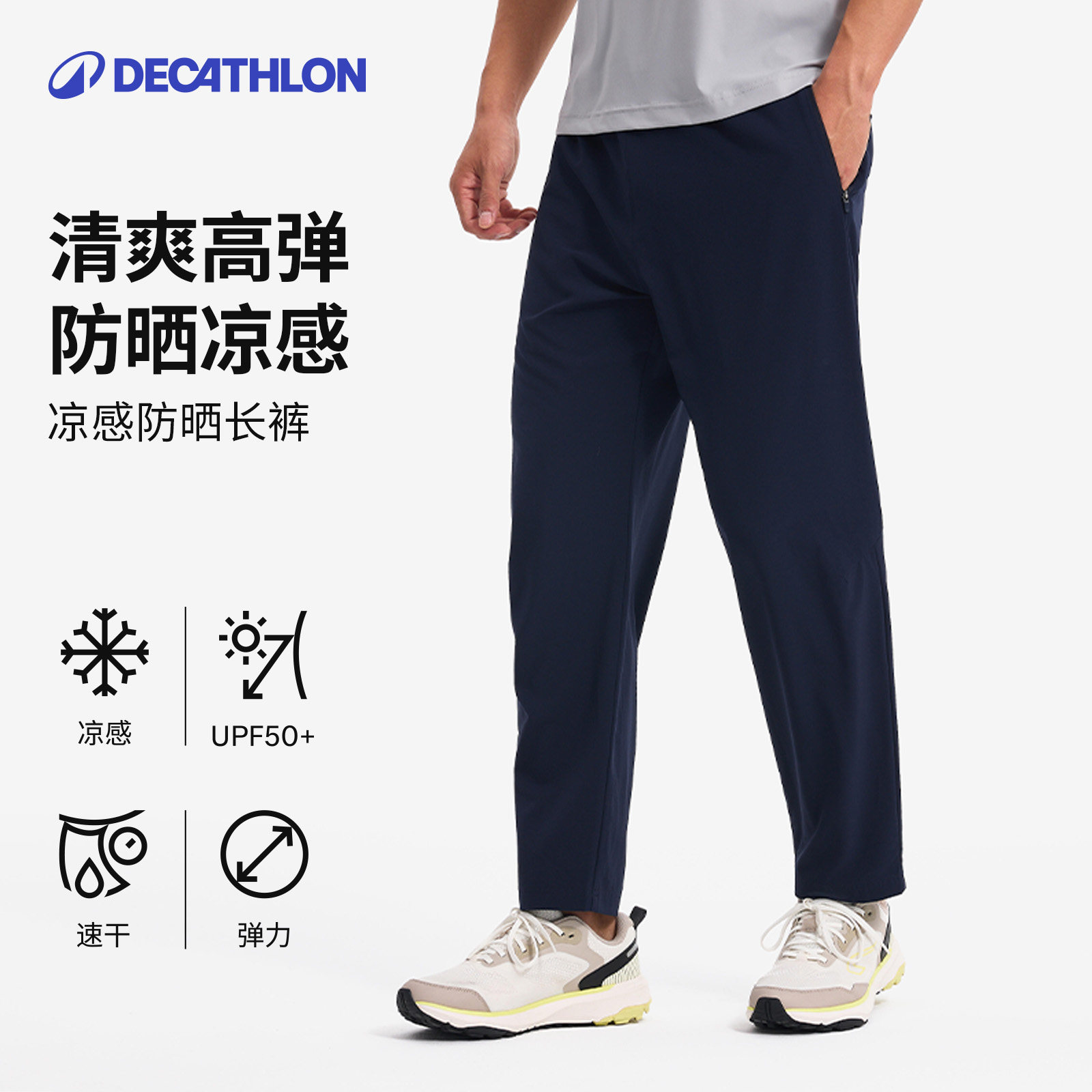 迪卡侬运动长裤男春夏通勤训练跑步弹力防晒凉感休闲速干长裤SAP1