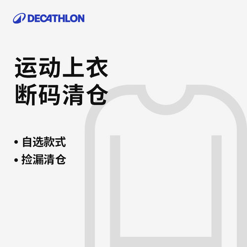 【清仓】迪卡侬运动T恤