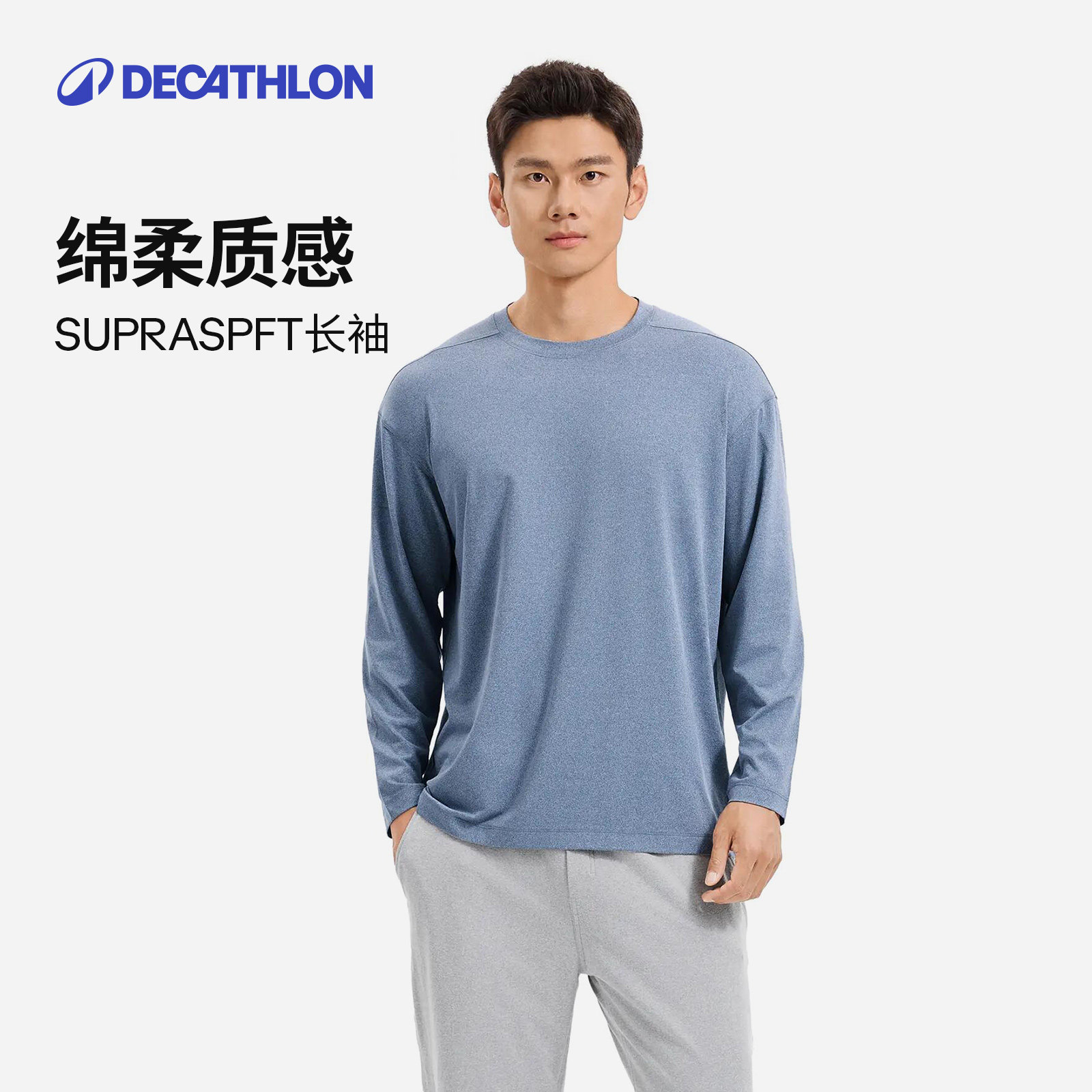 迪卡侬Suprasoft长袖秋棉柔肤感保暖打底运动休闲健身运动T恤RFX1