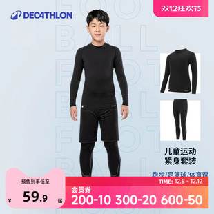 迪卡侬儿童紧身衣训练服套装 紧身衣速干衣秋冬KIDK 足球篮球打底衫