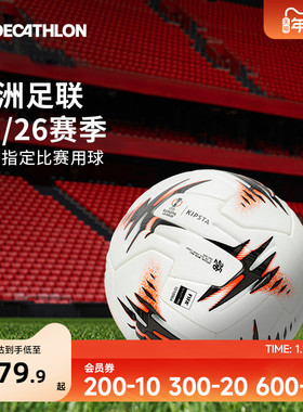 迪卡侬官方欧联杯足球5号成人比赛训练正品专用热粘合软皮IVO2