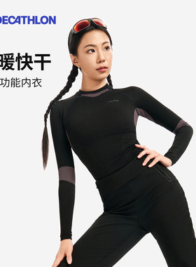 迪卡侬运动快干保暖功能内衣女柔软滑雪爬山户外排汗透气压缩OVW1