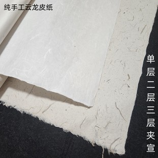 四六尺云龙皮纸半生熟加厚三层夹宣纸书法山水国画版画岩彩美展用