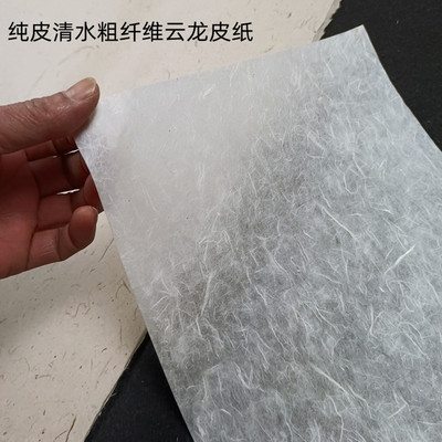 手工纸清水云龙长纤维纯构树皮纸