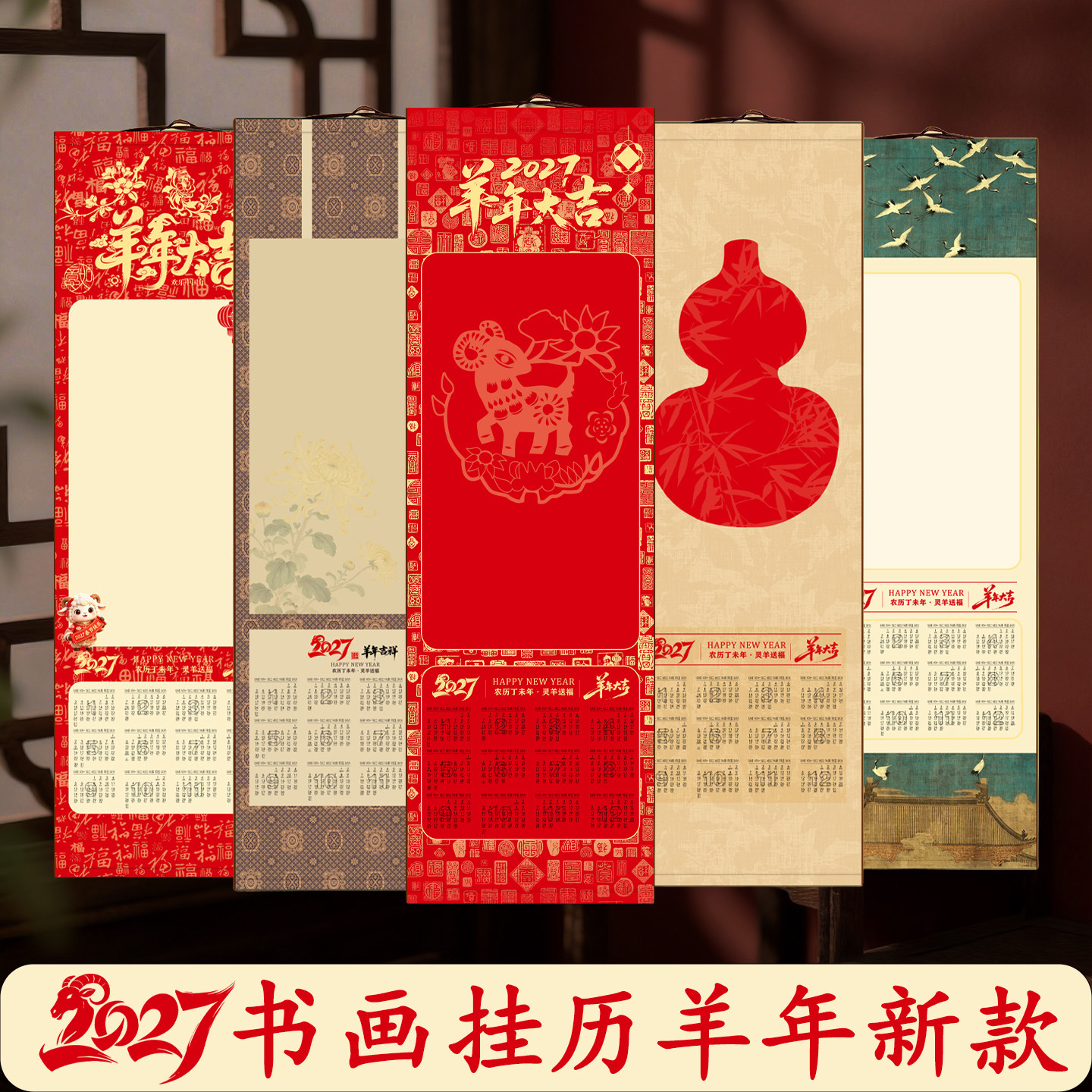 2027羊年万年红日历卷轴免装裱半熟宣纸书法创作专用新年挂历挂轴