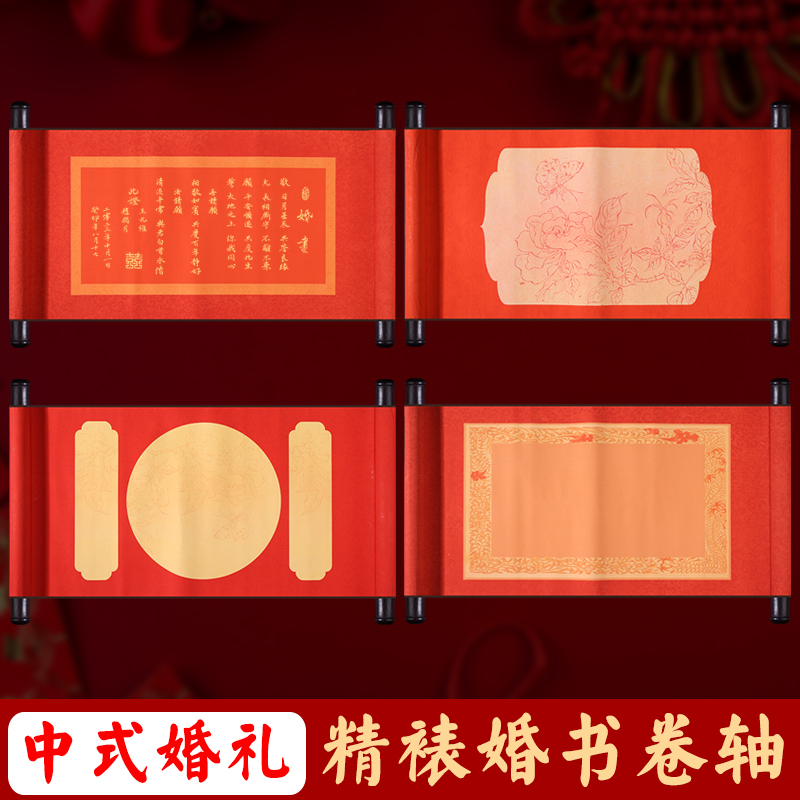 中式婚书手卷轴空白自己手写高端订婚结婚送日子红色宣纸创意聘书