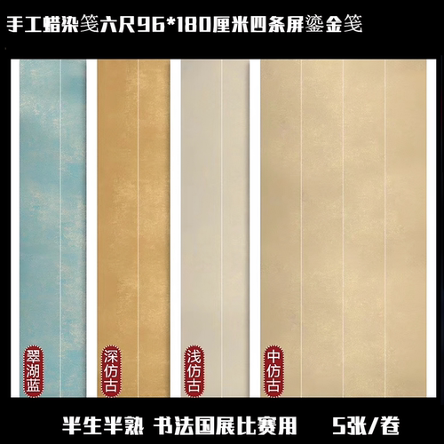 六尺仿古色鎏金蜡染笺半生熟宣纸