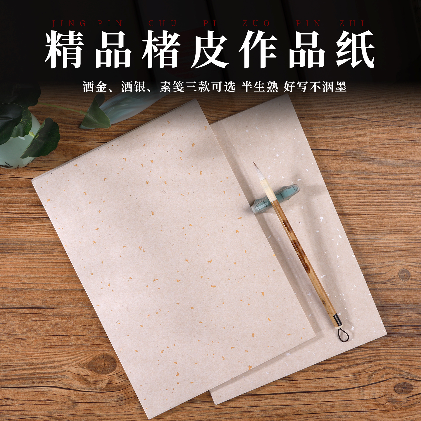 加厚仿古洒金银楮皮半生熟宣纸