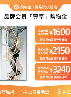 网红【抢存购物金专折预上折】赛维欧会员属限定购物金-全店通享