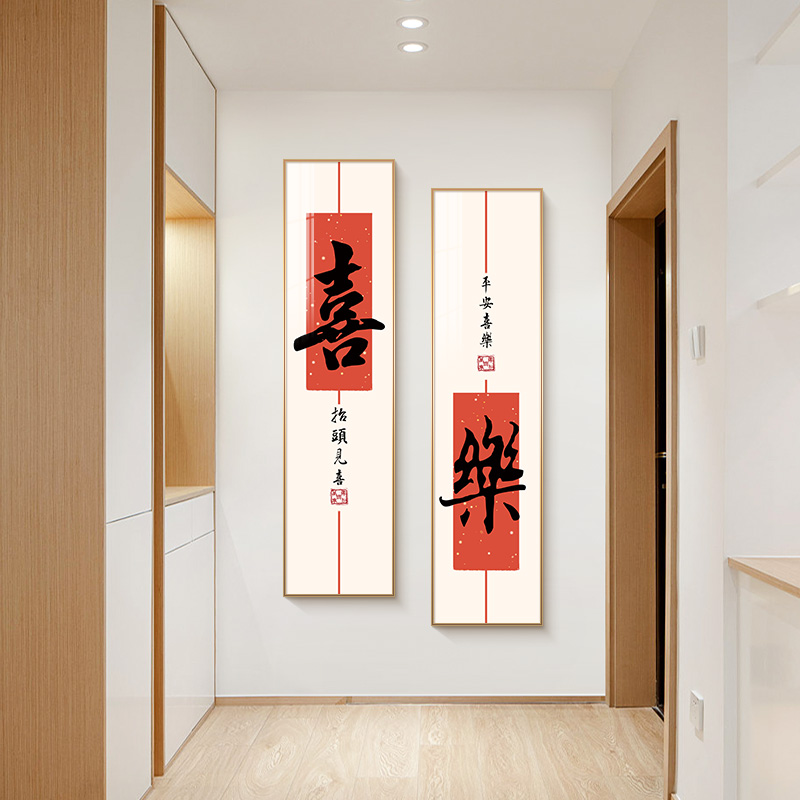定做玄关饰画喜乐装字画中式走过廊客道壁画竖长条厅挂墙正新画对