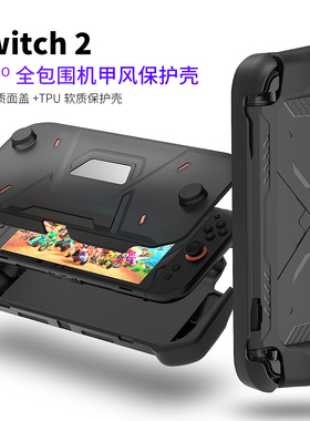 Switch2保护壳机甲风NS2保护套Switch2全包PC面盖TPU保护套抗摔壳