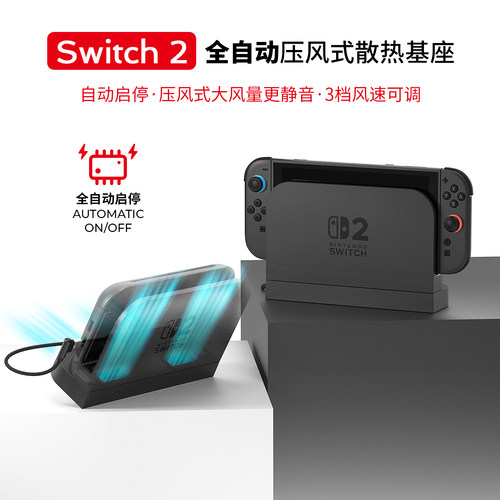 Switch2自动启停压风式3档涡轮散热器大风量智能开双风扇NS2散热