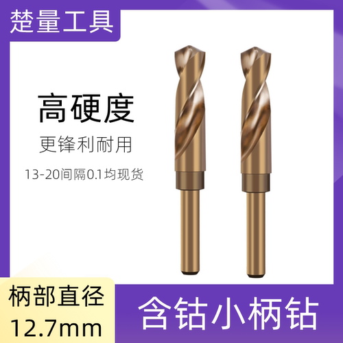 含钴小柄直柄麻花钻头14-14.9