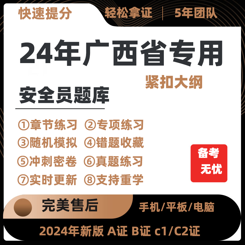 2024年广西省专职安全员A证B证C证考试题库机考软件资料三类人员