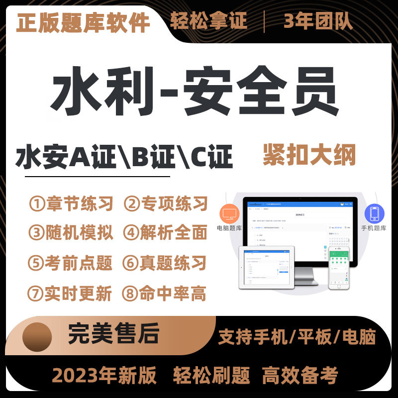 2023水利三类人员公路水运工程水利安全员C证水安B证A考试真题库怎么看?